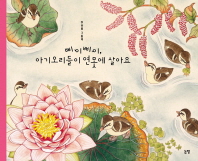 삐이삐이 아기 오리들이 연못에 살아요